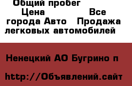  › Общий пробег ­ 1 000 › Цена ­ 190 000 - Все города Авто » Продажа легковых автомобилей   . Ненецкий АО,Бугрино п.